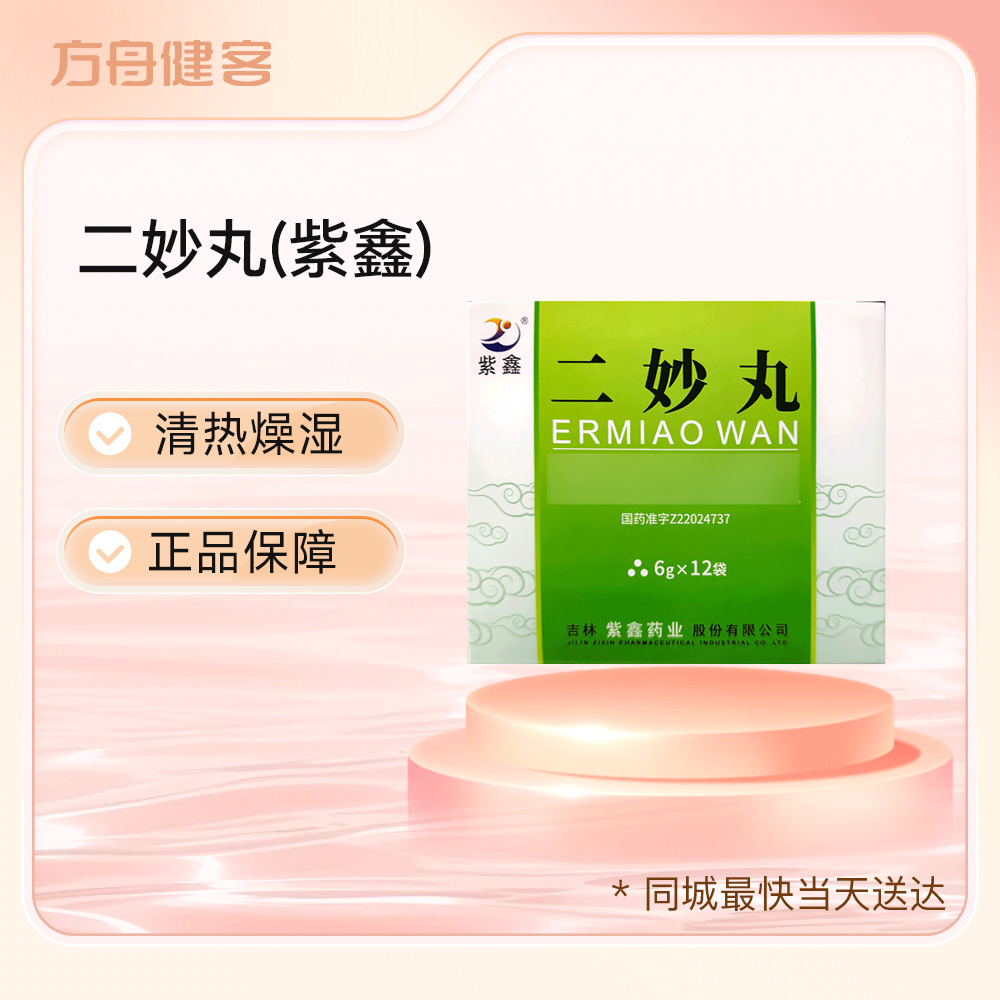 二妙丸(紫鑫)