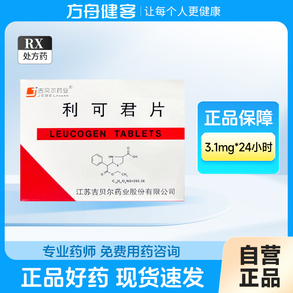 利可君片(吉贝尔药业)