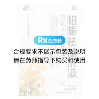 柏梔祛濕洗液(浩誠(chéng))