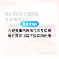 克林霉素磷酸酯阴道凝胶(妍悦肖)