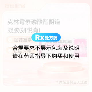 克林霉素磷酸酯阴道凝胶(妍悦肖)