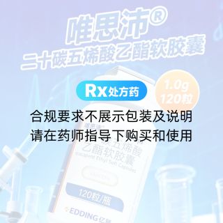 二十碳五烯酸乙酯软胶囊(唯思沛)