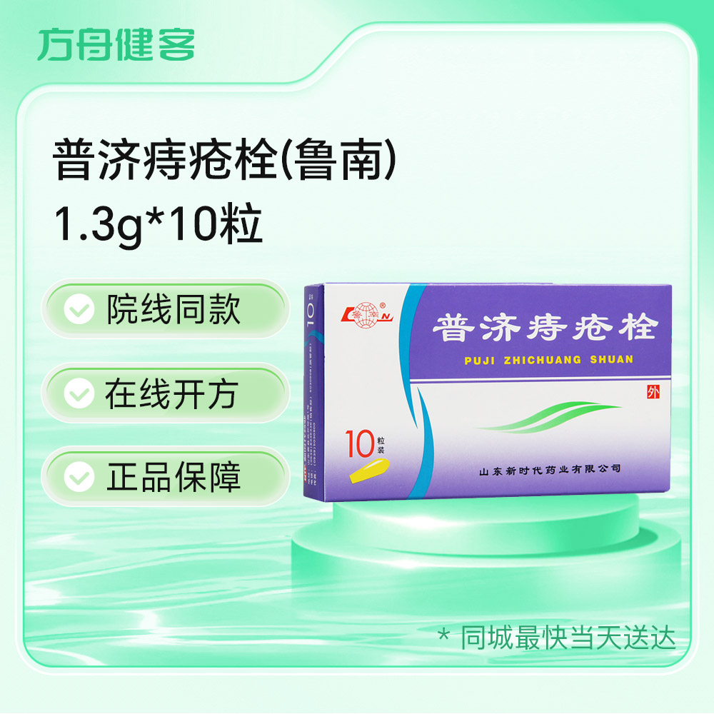 普济痔疮栓(鲁南)