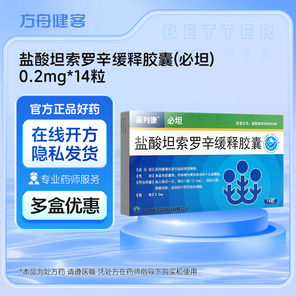 盐酸坦索罗辛缓释胶囊(必坦)