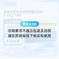 盐酸坦索罗辛缓释胶囊(必坦)