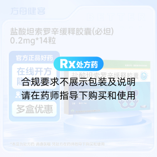 盐酸坦索罗辛缓释胶囊(必坦)