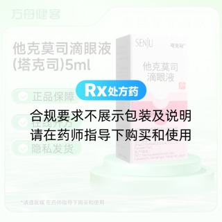 他克莫司滴眼液(塔克司)