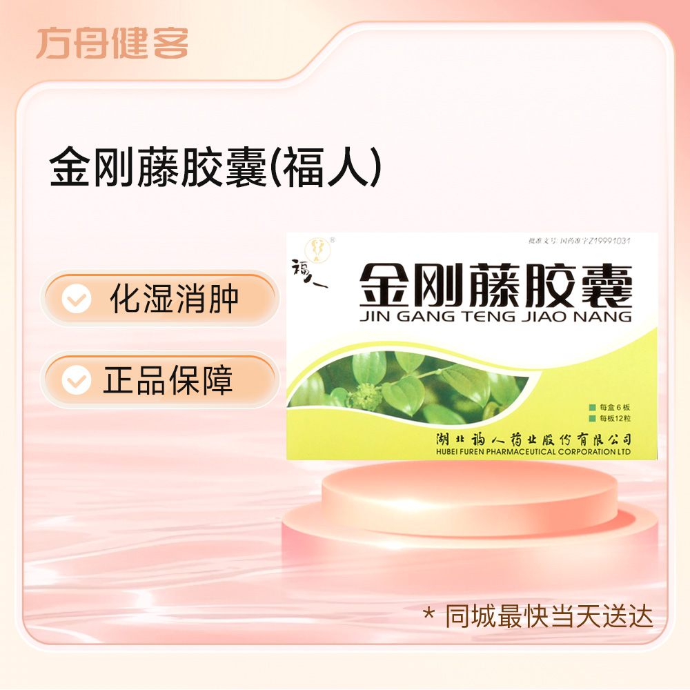 金刚藤胶囊(福人)