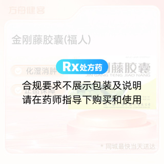 金刚藤胶囊(福人)
