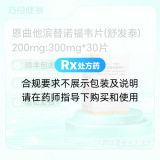 恩曲他滨替诺福韦片(舒发泰)
