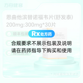 恩曲他滨替诺福韦片(舒发泰)