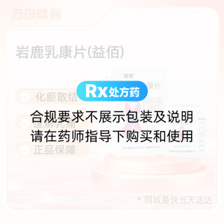 岩鹿乳康片(益佰)