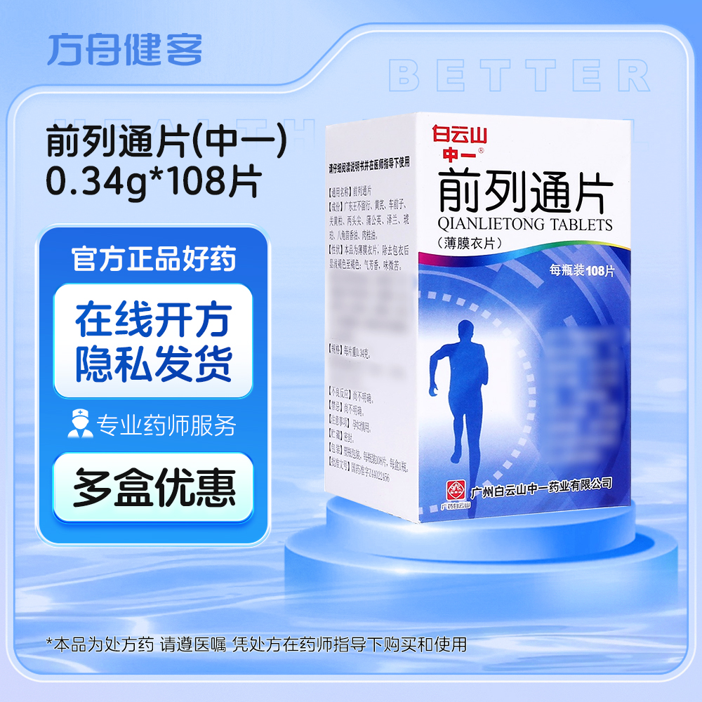 前列通片