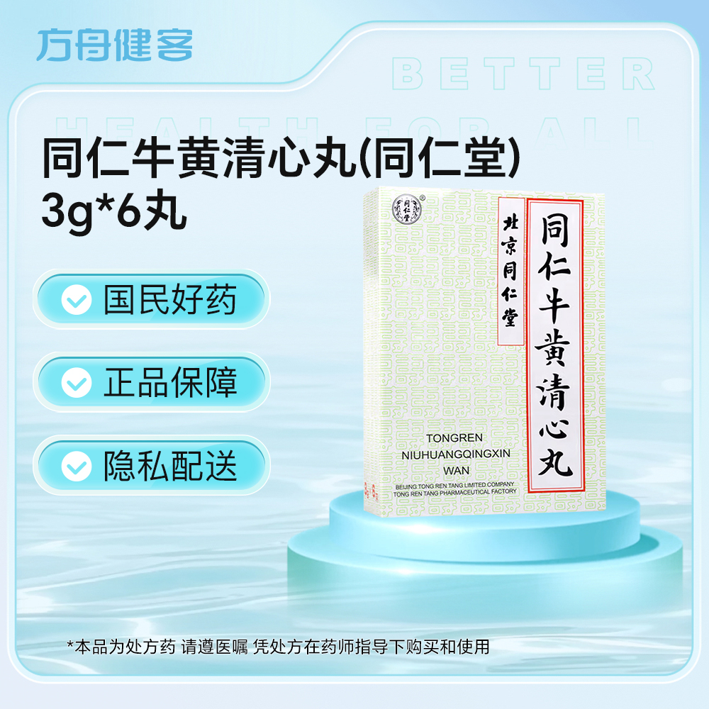 同仁牛黄清心丸(同仁堂)