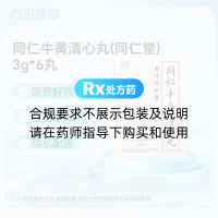 同仁牛黄清心丸(同仁堂)