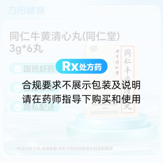 同仁牛黄清心丸(同仁堂)