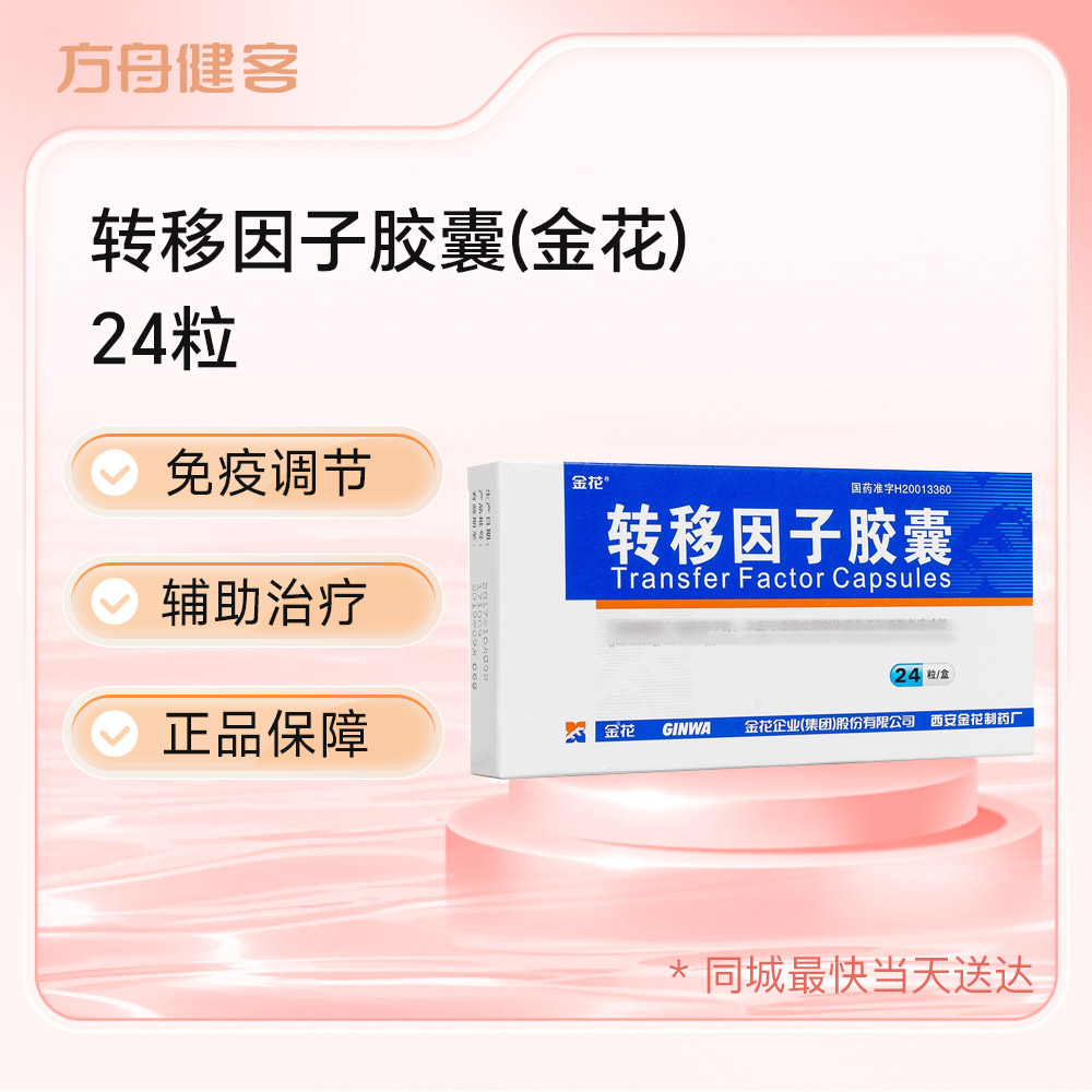 转移因子胶囊(金花)