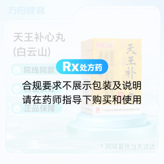 天王补心丸(白云山)