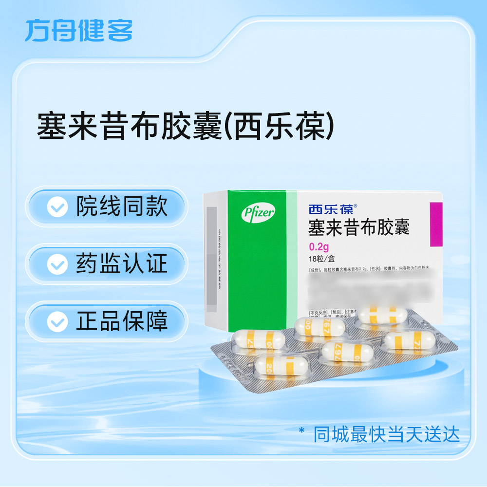 塞来昔布胶囊(西乐葆)