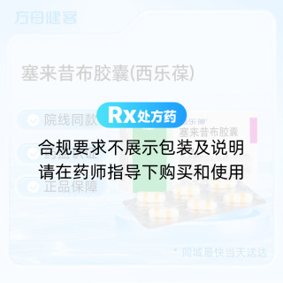 塞来昔布胶囊(西乐葆)