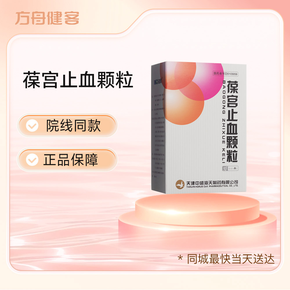 葆宫止血颗粒(海天)