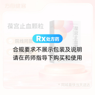 葆宫止血颗粒
