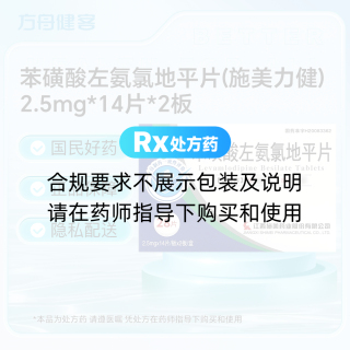 苯磺酸左氨氯地平片(施美力健)