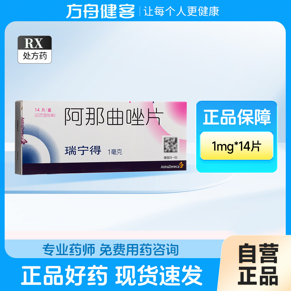 阿那曲唑片(瑞宁得)