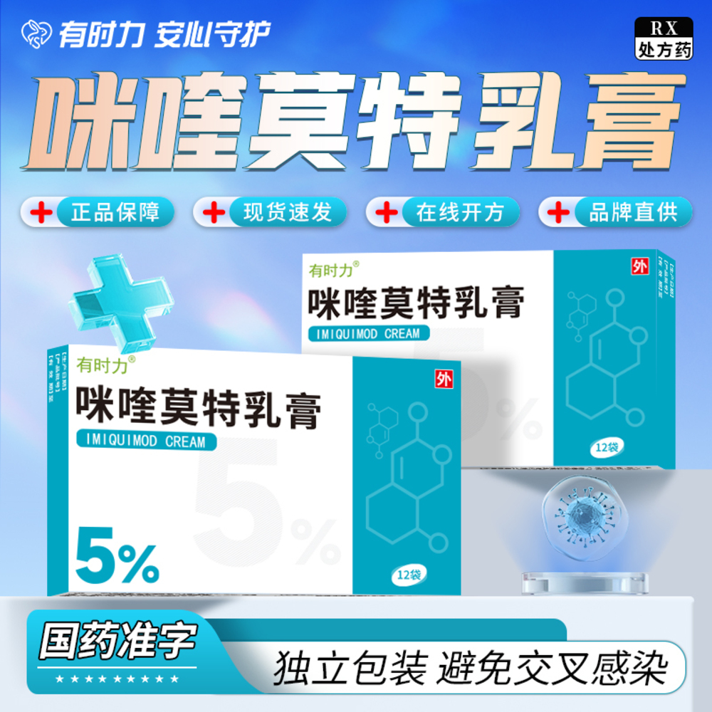 咪喹莫特乳膏(有时力)