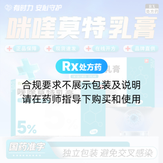 咪喹莫特乳膏(有时力)