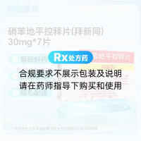 硝苯地平控释片(拜新同)