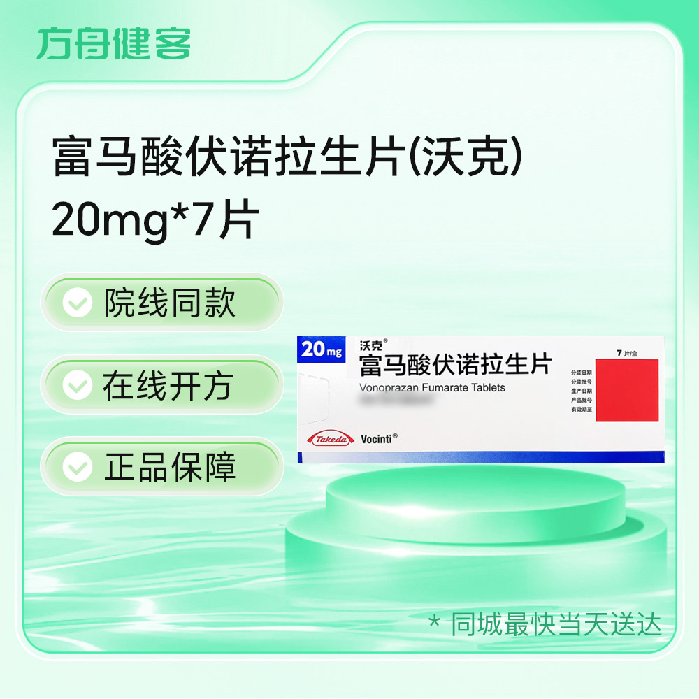 富马酸伏诺拉生片(沃克)