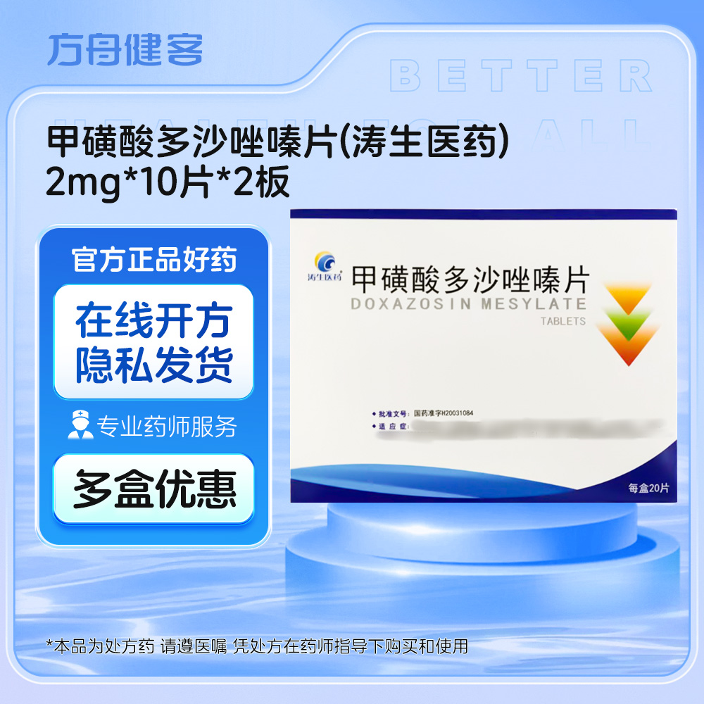 甲磺酸多沙唑嗪片(涛生医药)