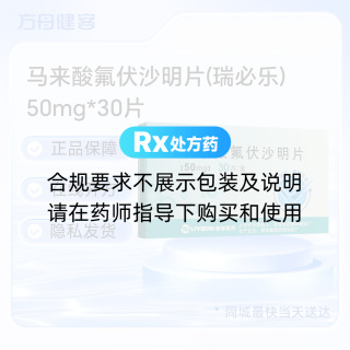 马来酸氟伏沙明片(瑞必乐)