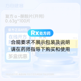 复方α-酮酸片(开同)