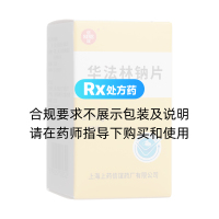 华法林钠片(信谊)