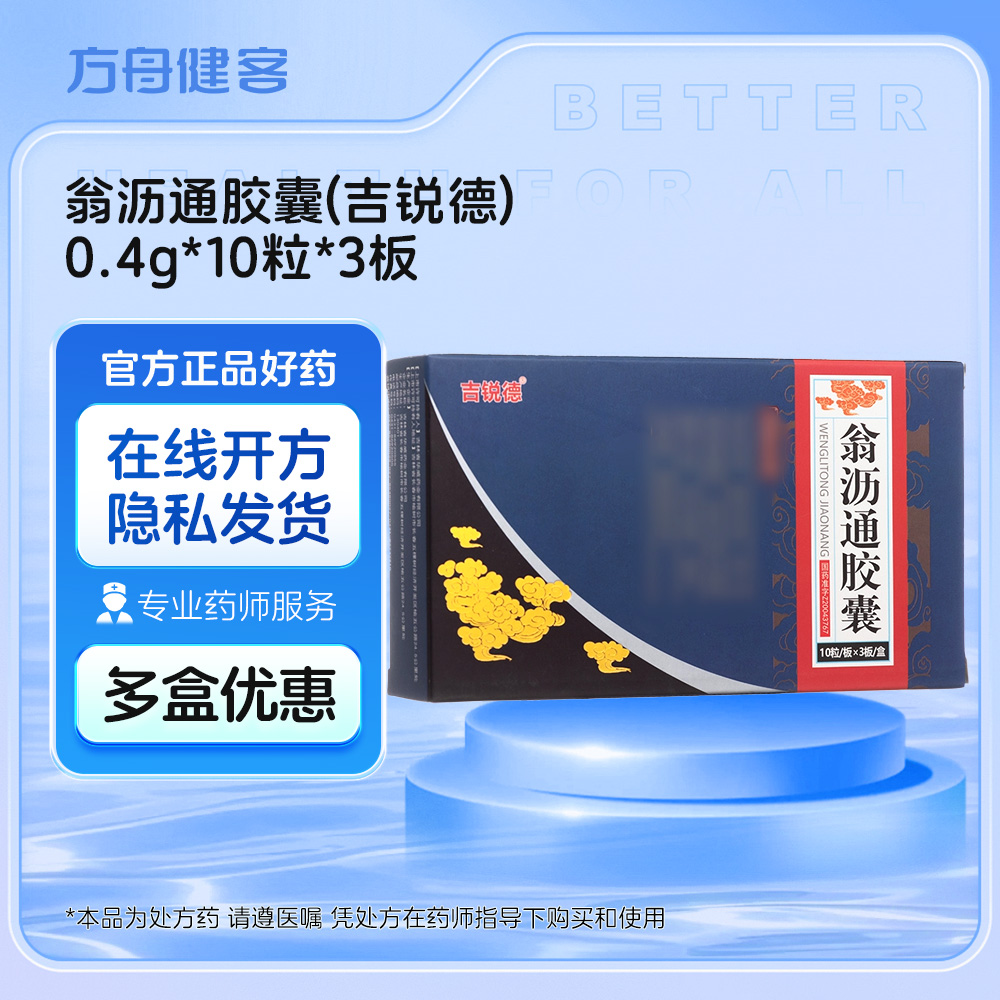 翁沥通胶囊(吉锐德)