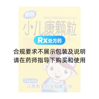 小儿康颗粒(佑美)