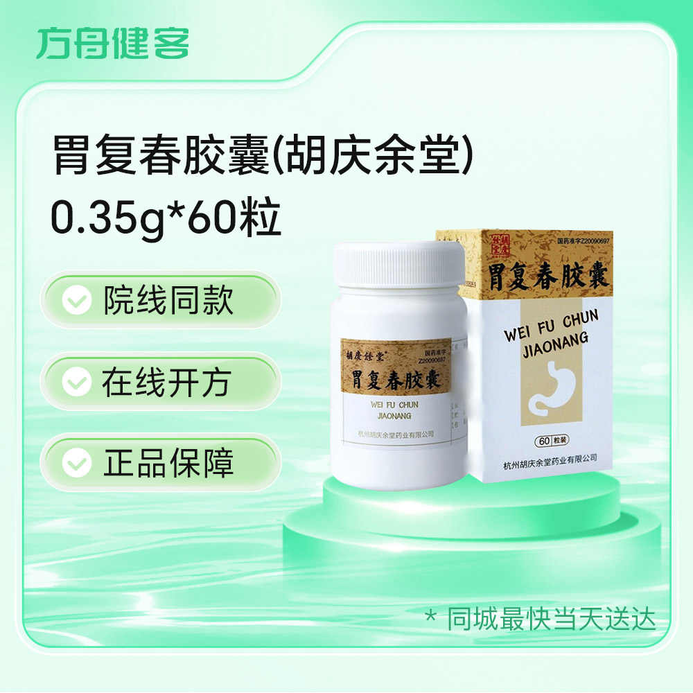 胃复春胶囊(胡庆余堂)