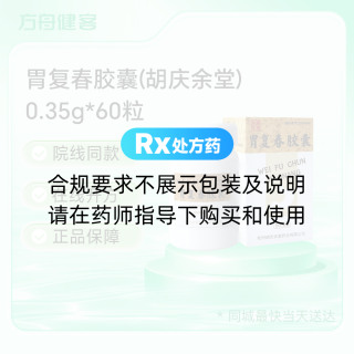 胃复春胶囊(胡庆余堂)