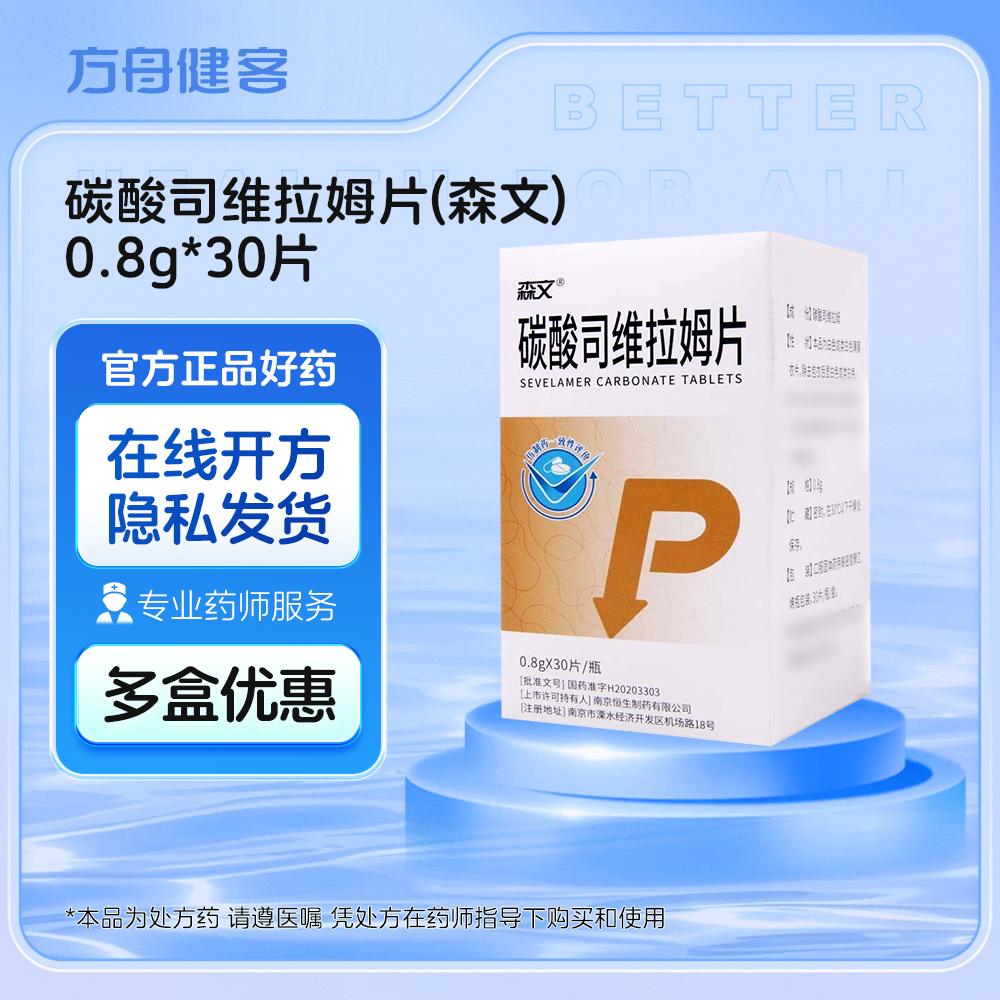 碳酸司维拉姆片(森文)