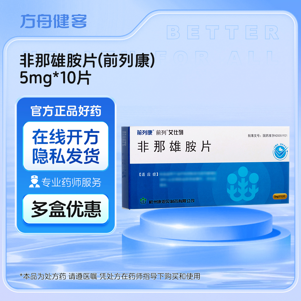 非那雄胺片(前列康)