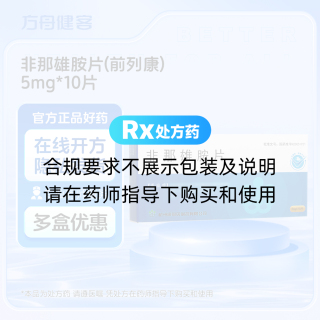 非那雄胺片(前列康)