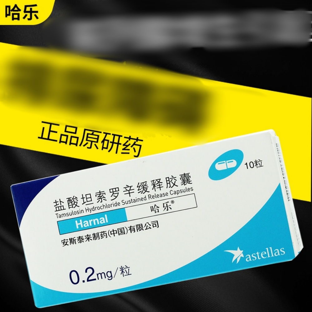 盐酸坦索罗辛缓释胶囊(哈乐)