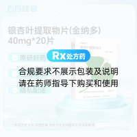 银杏叶提取物片(金纳多)