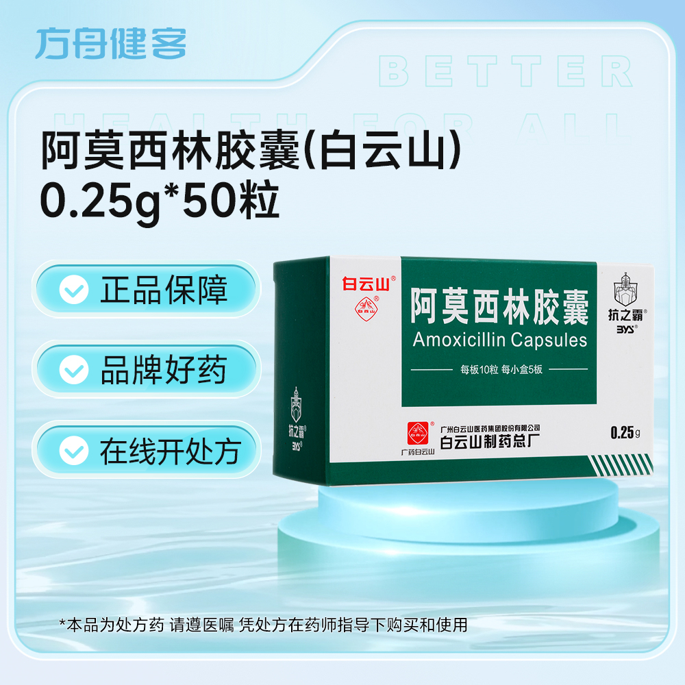 阿莫西林胶囊(白云山)