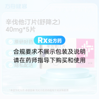 辛伐他汀片(舒降之)