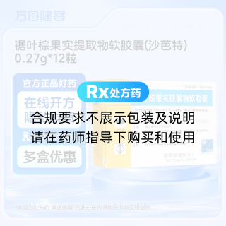 锯叶棕果实提取物软胶囊(沙芭特)