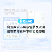 肾石通颗粒(九连山)