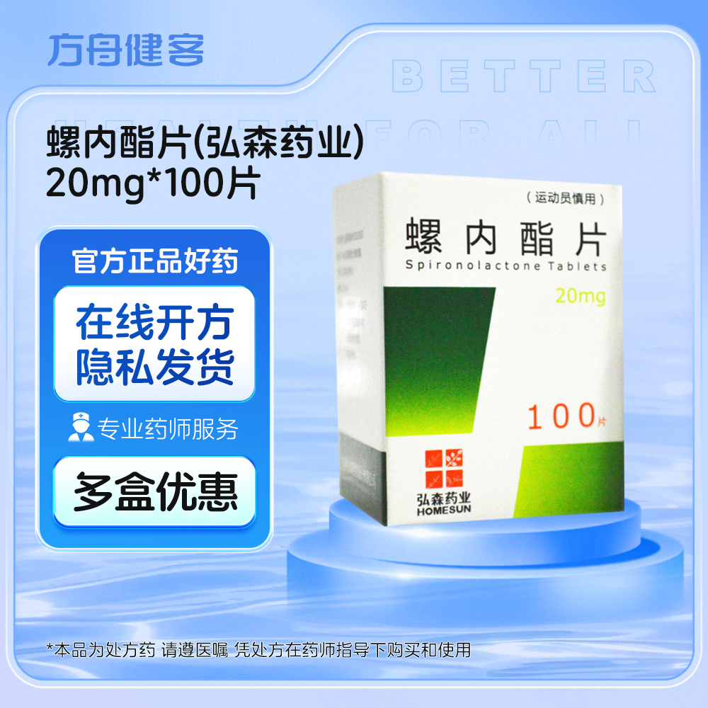 螺内酯片(弘森药业)